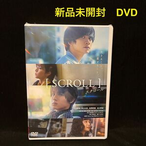 新品未開封!スクロール SCROLL DVD 北村匠海 中川大志 日本映画 邦画