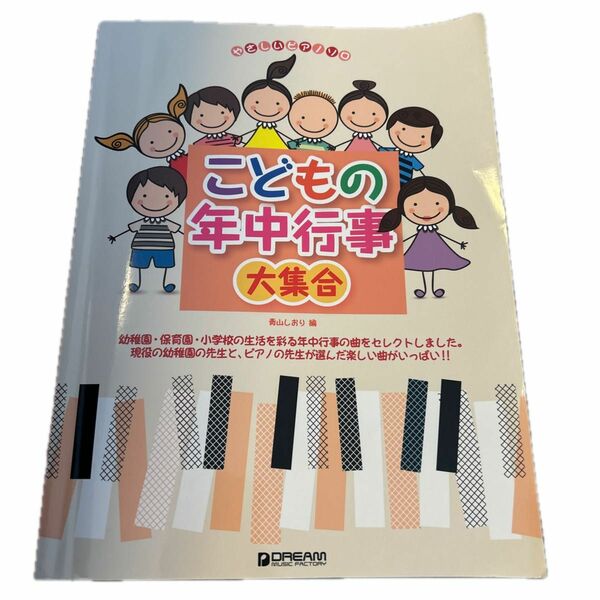 楽譜　こどもの年中行事大集合 （やさしいピアノソロ） 青山　しおり　編