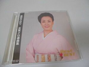 ◆美空ひばり◇CD◆古賀メロ選曲集◇人生劇場◆アルバム