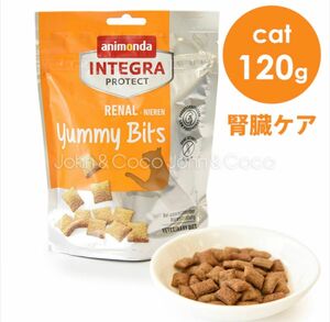 アニモンダ CAT インテグラプロテクト 腎臓ケア ヤミービッツ 120g 猫のおやつ　お値下げ100円まで