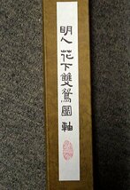 緑屋s■ 掛軸　 「明　花下雙鴛図」複製　紙本　掛け軸　i9/4-6409/B-3#100_画像6