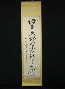 【模写】緑屋s■ 掛軸　仁和寺 泉智等（物外）　「一行書」　茶掛け　紙本　掛け軸　旧家初出し品　　k8/5-155/B-2#80