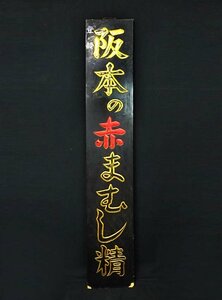 緑屋s■ 時代　木彫 看板　「阪本の赤まむし精」　高さ約182.5cm　レトロ　掛け板　　kc2/4-572/H#佐川260