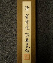 緑屋s■ 掛軸　董邦達「清　覇橋覓句」複製　紙本　掛け軸　i9/4-6489/B-3#100_画像6