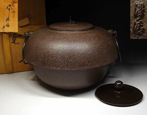 緑屋h■ 釜師 佐藤浄清　風炉釜　茶釜　共箱　茶道具　風炉道具　　km/5-386/7-4#120