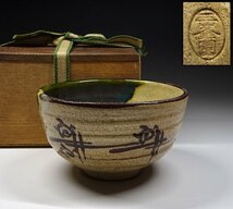 緑屋k■ 三峯園 造　織部　茶碗　木箱　時代物　i9/3-6732/12-3#60_画像1