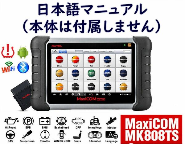 Autel OBD2 診断機 MaxiCOM MK808TSの日本語マニュアル
