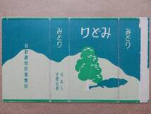 「みどり」朝鮮総督府専売局タバコパッケージ　※台紙に貼付　AC1039_画像1