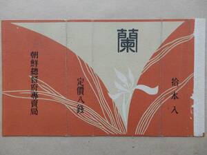 「蘭」朝鮮総督府専売局タバコパッケージ　※台紙に貼付　AC1040