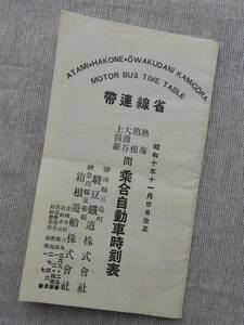 昭和10年11月20日改正「省線連帯　熱海箱根大涌谷上強羅間乗合自動車時刻表」駿豆鉄道(株)箱根遊覧(株) 54×15.5㎝程両面