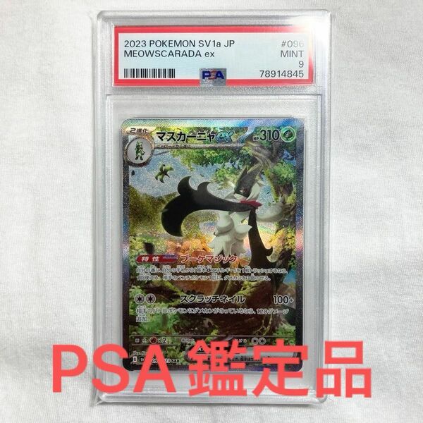 ポケモンカード マスカーニャex SAR PSA9 トリプレットビート 鑑定品