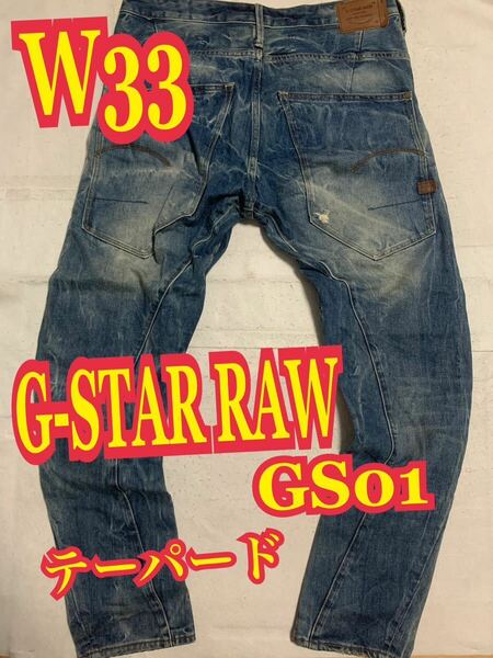 G-STAR RAW ジースターロゥ　GS01 デニムパンツ　ジーンズ　ダメージ加工　テーパード　W33