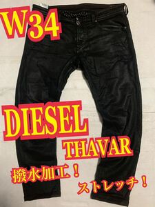 DIESELディーゼル　THAVAR デニム　ジーンズ　ストレッチ　ダメージ加工　撥水　テーパード　W34