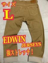 EDWINエドウィン　JERSEYS デニム　ジーンズ　強ストレッチ　日本製　Lサイズ_画像1