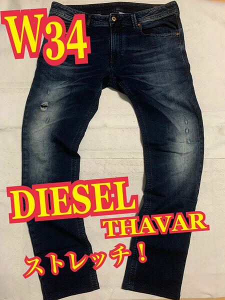 DIESELディーゼル　THAVAR デニム　ジーンズ　ストレッチ　スウェット　リペア加工　W34