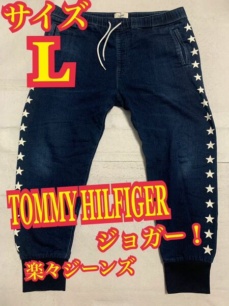 TOMMY HILFIGERトミーヒルフィガー　ジョガーデニム　ジーンズ　ソフトデニム　スウェット　インディゴ　Lサイズ