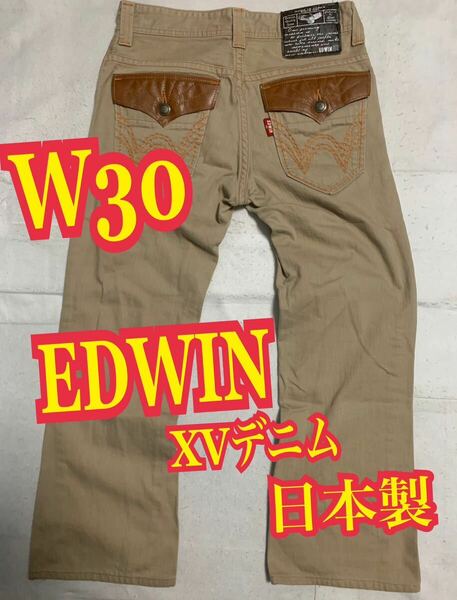 EDWINエドウィン　XV デニム　ジーンズ　日本製　ベージュ　W30