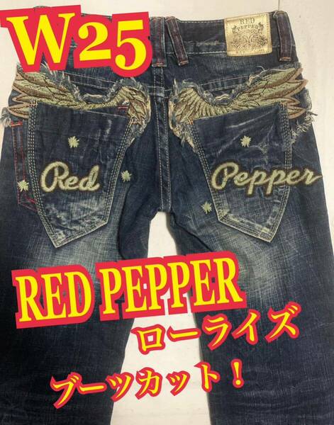 RED PEPPERレッドペッパー　デニムパンツ　ジーンズ　ブーツカット　ローライズ　レディース　W25