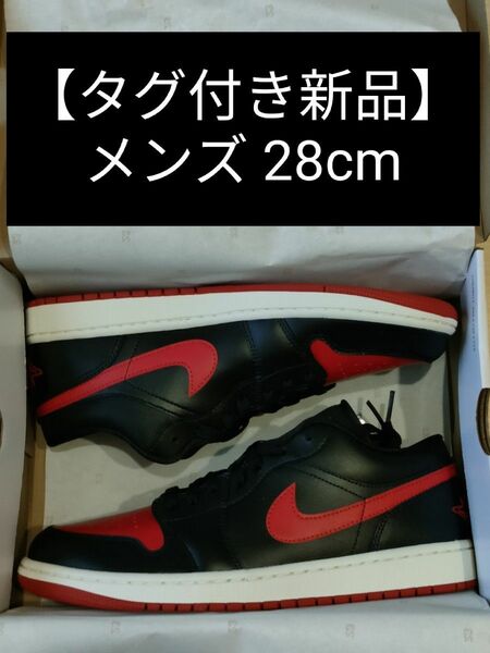 NIKE WMNS AirJordan1 Low エアジョーダン1 28cm ナイキ 黒 赤 ブレッド