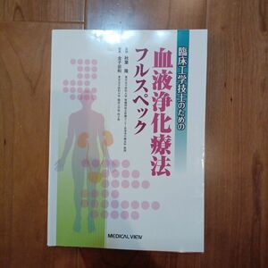 臨床工学技士のための血液浄化療法フルスペック 秋葉隆／監修　金子岩和／編集