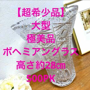 【超希少品】ボヘミアングラス花瓶クリスタルガラスチェコスロバキア製 PK500 花瓶　特大