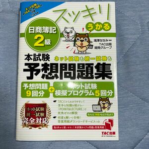 スッキリうかる日商簿記２級本試験予想問題集　２３年度版 （スッキリシリーズ） 滝澤ななみ／監修　ＴＡＣ出版開発グループ／編著