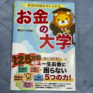 本当の自由を手に入れるお金の大学 両＠リベ大学長／著