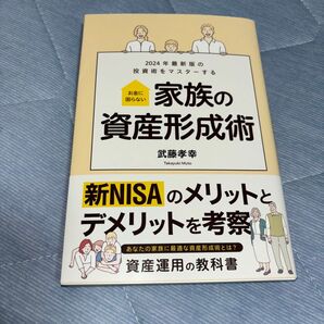 2024年最新版の投資術をマスターする お金に困らない 家族の資産形成術/武藤孝幸 (著者)