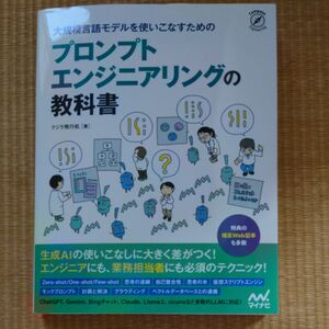 大規模言語モデルを使いこなすためのプロンプトエンジニアリングの教科書 （Ｃｏｍｐａｓｓ　Ｅｎｇｉｎｅｅｒｉｎｇ） クジラ飛行机／著