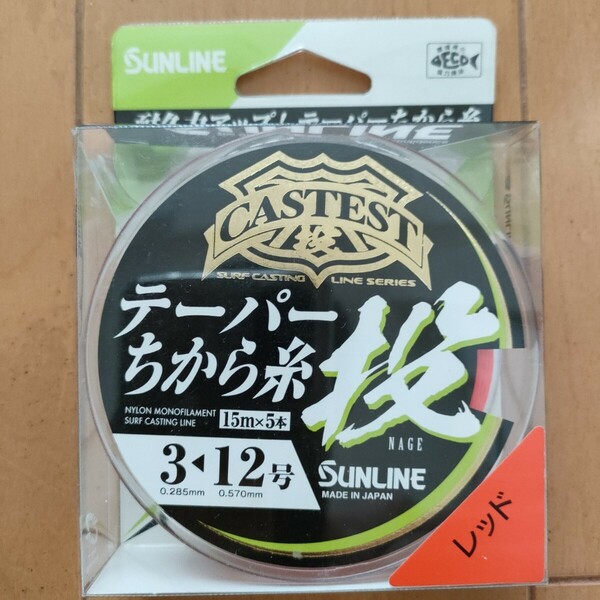 【送料無料】サンライン ナイロンライン CASTEST テーパー力糸投 3-12号 レッド