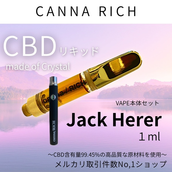 jh2※…【本物の香りCBD】1.0ml CBDリキッド本体セット【匿名配送】