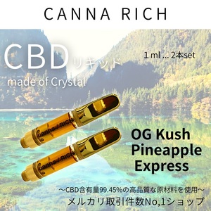 op※…【本物の香りCBD 2本セット】1.0ml CBDリキッド【匿名配送】