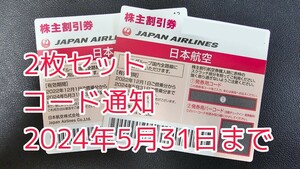 JAL 日本航空 株主優待 株主割引券 2枚セット 発券コードお知らせ 発券用コード通知のみ 有効期限2024年5月31日 大黒屋