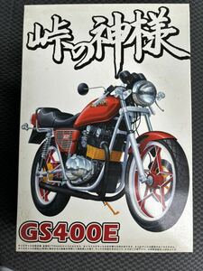 アオシマ　峠の神様　GS400E プラモデル スズキ SUZUKI