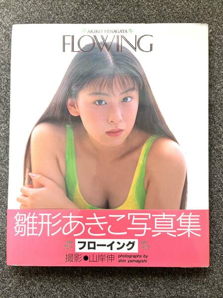 初版　帯付き　雛形あきこ 写真集 『FLOWING/フローイング』 撮影/山岸伸 1994年