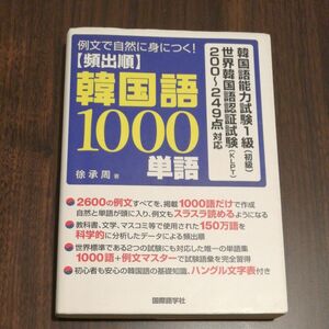 頻出順韓国語１０００単語　例文で自然に身につく！ （例文で自然に身につく！） 徐承周／著