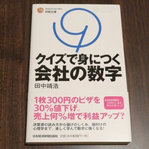 クイズで身につく会社の数字 （日経文庫　１３０７） 田中靖浩／著