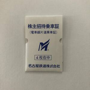 ●即決○名古屋鉄道の株主優待○名鉄○電車線株主招待乗車証○4枚セット●