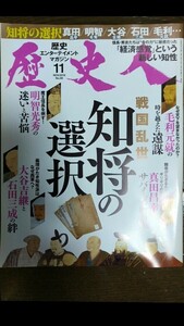 歴史人 2018年11月号 『知将の選択』 毛利元就 真田昌幸 明智光秀 大谷吉継 石田三成