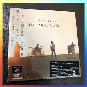 エレファントカシマシ　RESTART/今を歌え　初回限定　2CD +DVD 新品シュリンク未開封