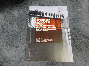 明治日本の産業革命遺産　中古