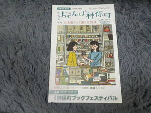 おさんぽ神保町　№36　2023.10.1 古本屋さんで働く女性達　中古