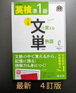 【４訂版】文で覚える単熟語　英検準1級 旺文社