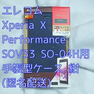 未開封 エレコム Sony Xperia X Performance SOV33 SO-04H用 手帳型ケース 紺 ネイビー