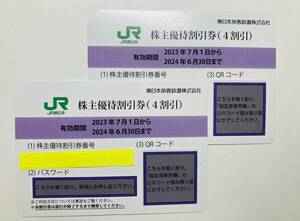 JR東日本　株主優待割引券（4割引） 2024年6月30日まで　東日本旅客鉄道/株優/東北新幹線