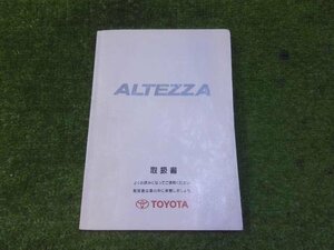 アルテッツァ SXE10 取扱説明書 1998年10月30日初版 1999年3月19日3版 送料無料