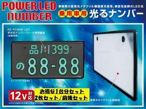 RG レーシングギア LED字光式ナンバープレート 12V用 普通車用 メッキ枠付きタイプ RGH-P801 1台分 2枚セット 前後セット