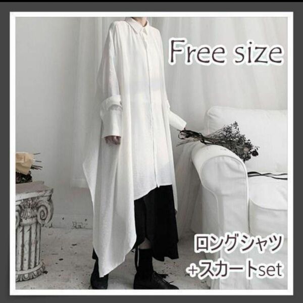 白 シャツ フレアスカート セットアップ 2点セット モード系　アシメ　 シャツワンピース 体型カバー