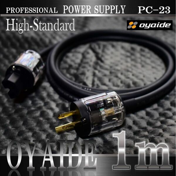 【正規品】OYAIDE PC-23軟質OFC電源ケーブル 1.0m【新品】