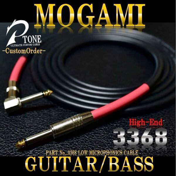 『MOGAMI モガミケーブル#3368』ギターベースシールドL-S約2m